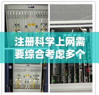 注册科学上网需要综合考虑多个因素,以下是一步步的指南