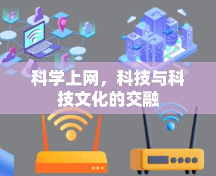 科学上网,科技与科技文化的交融