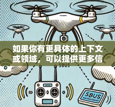 如果你有更具体的上下文或领域,可以提供更多信息,我可以进一步解释!