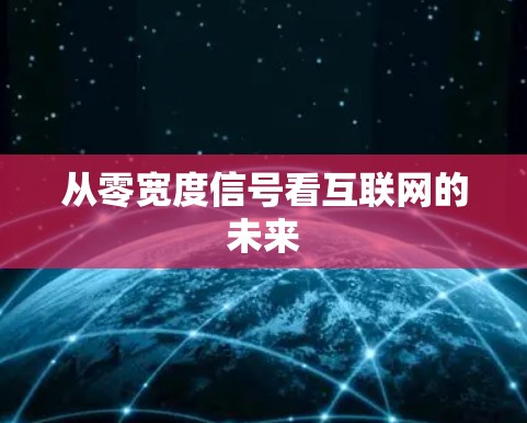从零宽度信号看互联网的未来