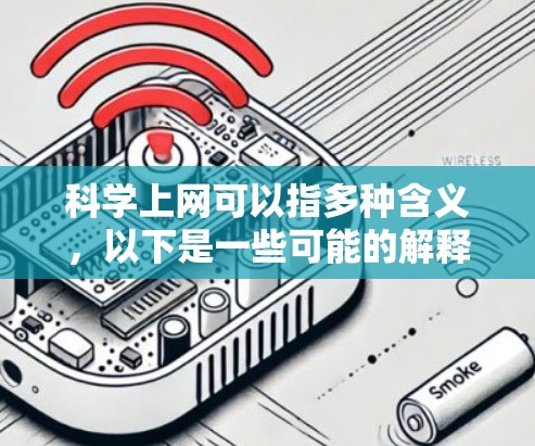 科学上网可以指多种含义,以下是一些可能的解释
