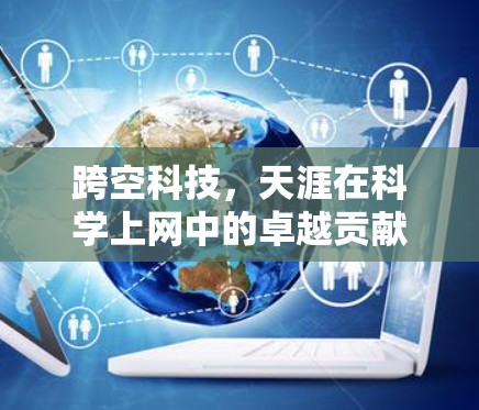 跨空科技,天涯在科学上网中的卓越贡献