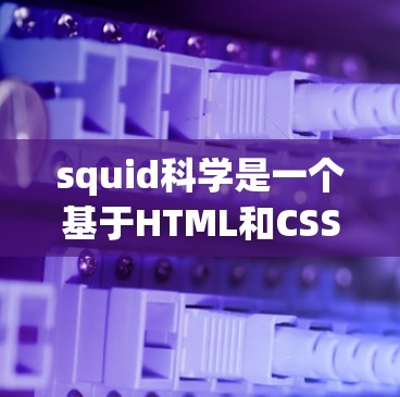 squid科学是一个基于HTML和CSS的开源服务器,旨在为用户提供一个安全、可靠的网络环境。以下是使用 squid科学进行网络访问的详细步骤