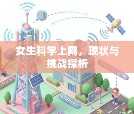 女生科学上网,现状与挑战探析