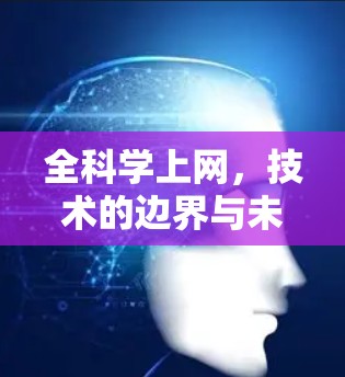 全科学上网，技术的边界与未来
