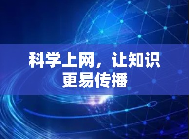 科学上网,让知识更易传播