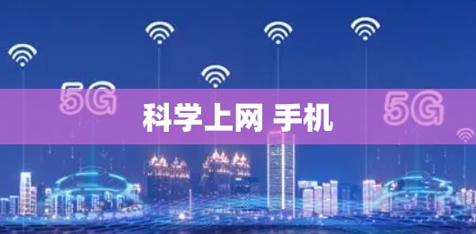 科学上网 手机