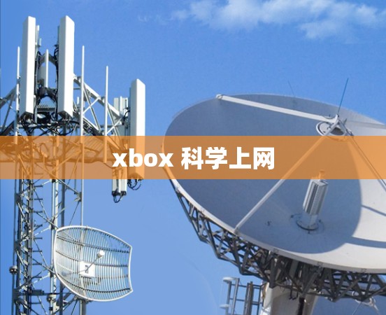 xbox 科学上网
