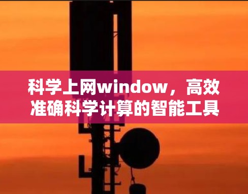 科学上网window,高效准确科学计算的智能工具