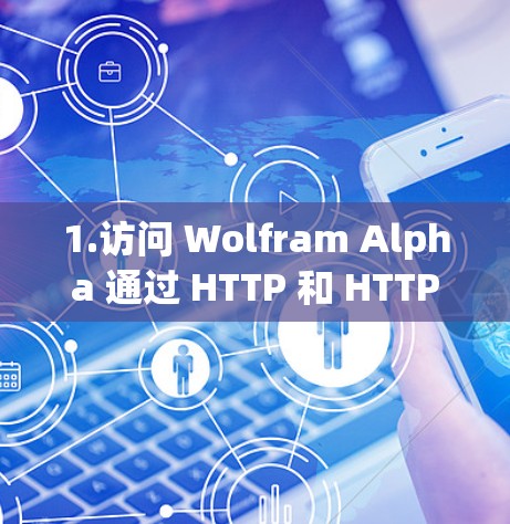 1.访问 Wolfram Alpha 通过 HTTP 和 HTTPS