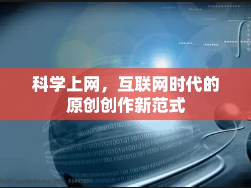 科学上网,互联网时代的原创创作新范式