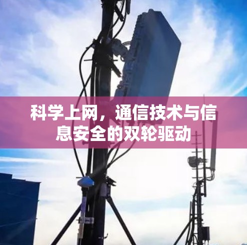 科学上网,通信技术与信息安全的双轮驱动