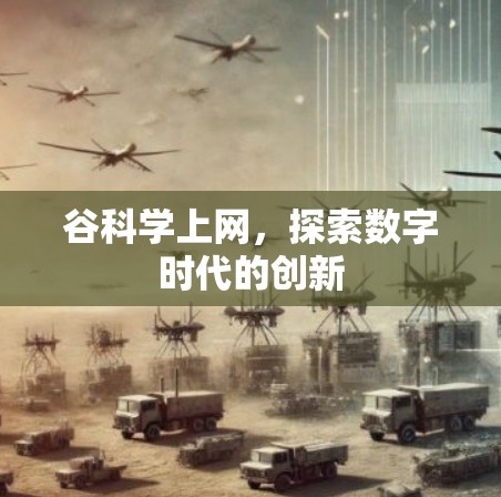 谷科学上网,探索数字时代的创新
