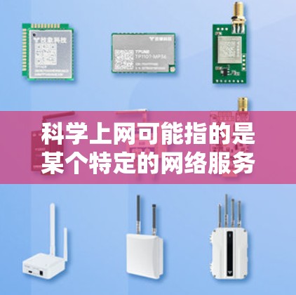 科学上网可能指的是某个特定的网络服务或平台，涉及科学计算或网络服务。为了查找其地址，可以尝试以下步骤