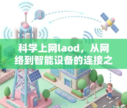 科学上网laod，从网络到智能设备的连接之道