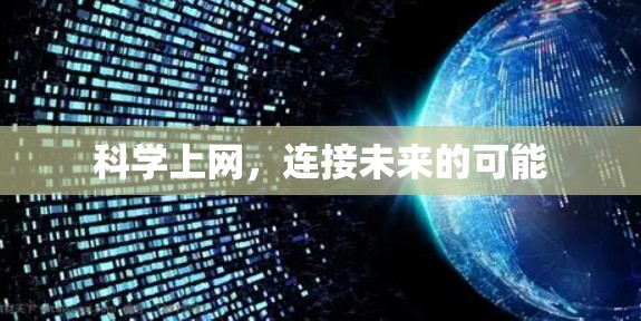 科学上网,连接未来的可能