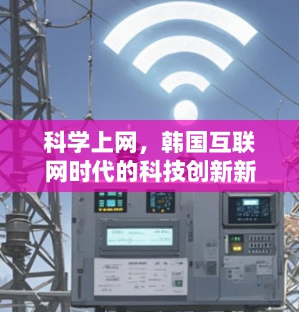 科学上网，韩国互联网时代的科技创新新引擎