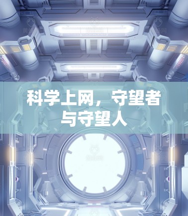 科学上网，守望者与守望人