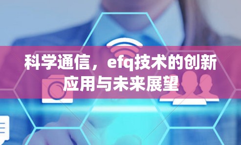 科学通信,efq技术的创新应用与未来展望
