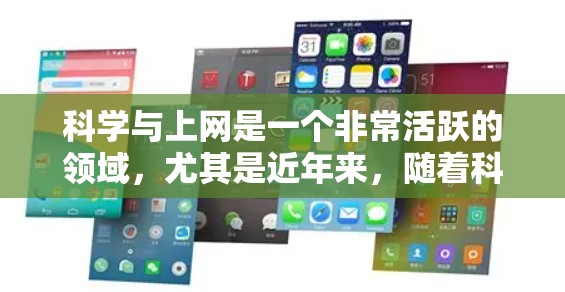 科学与上网是一个非常活跃的领域,尤其是近年来,随着科技的发展,科学互联网技术的应用范围不断扩大。以下是最近一些科学与上网热点的总结