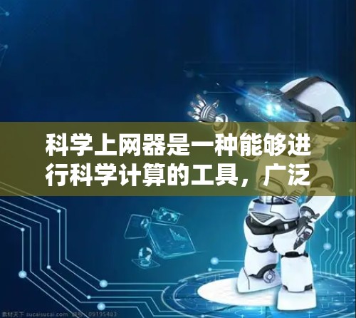 科学上网器是一种能够进行科学计算的工具,广泛应用于数学、物理、化学、工程等领域。以下是一些常见的科学上网器及其功能