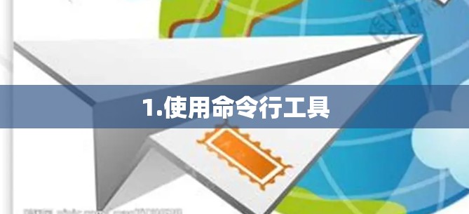 1.使用命令行工具