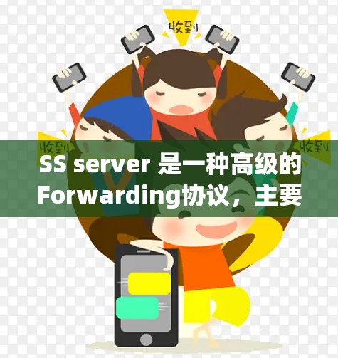 SS server 是一种高级的Forwarding协议,主要用于在计算机网络中高效地传输数据,尤其适用于科学计算环境。以下是对 SS server 的详细分析