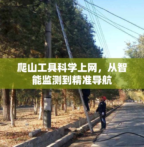 爬山工具科学上网,从智能监测到精准导航