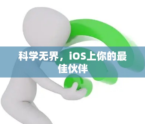 科学无界,iOS上你的最佳伙伴