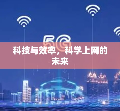 科技与效率,科学上网的未来