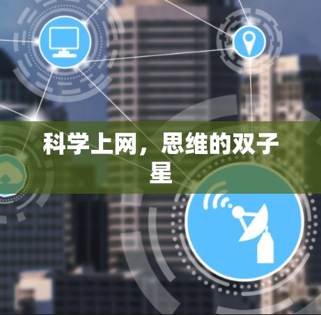 科学上网,思维的双子星