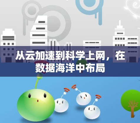从云加速到科学上网，在数据海洋中布局