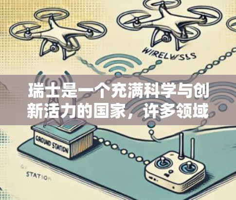 瑞士是一个充满科学与创新活力的国家,许多领域都有高度发达的科学研究和合作。以下是一些与科学上网相关的瑞士资源