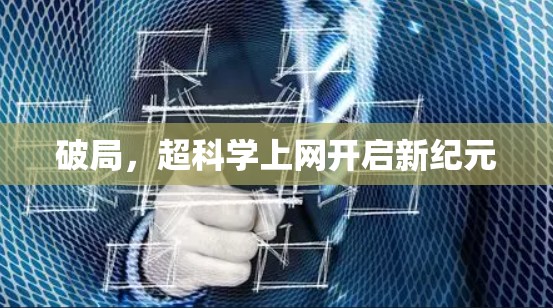破局,超科学上网开启新纪元