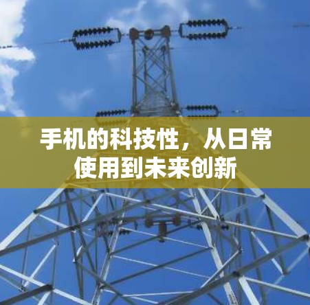 手机的科技性,从日常使用到未来创新