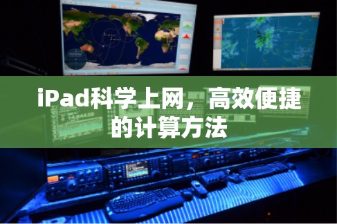 iPad科学上网,高效便捷的计算方法