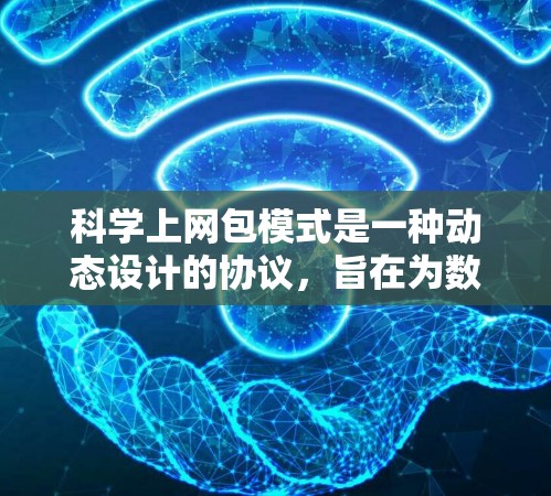 科学上网包模式是一种动态设计的协议,旨在为数据传输提供灵活和扩展的网络架构。以下是对该协议的总结