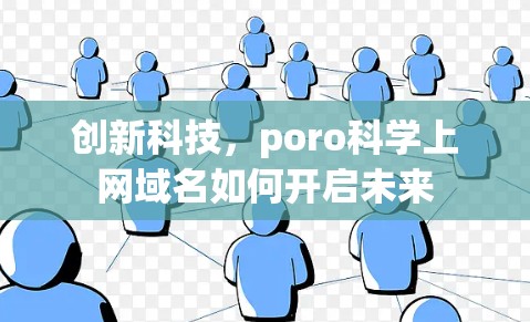 创新科技,poro科学上网域名如何开启未来