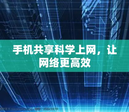 手机共享科学上网,让网络更高效