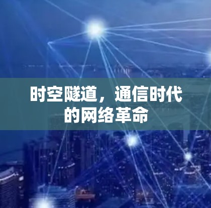 时空隧道,通信时代的网络革命