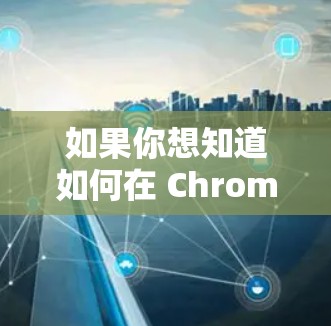 如果你想知道如何在 Chrome 中使用科学计算工具,可以参考以下步骤