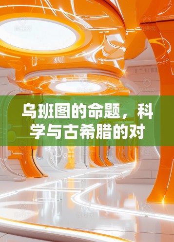 乌班图的命题,科学与古希腊的对话