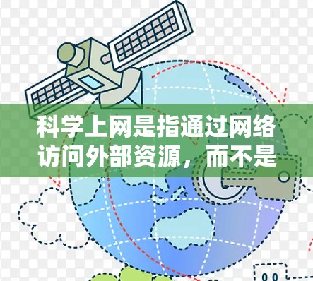 科学上网是指通过网络访问外部资源,而不是直接下载或安装软件。以下是一步步的指南,帮助你科学上网,特别是使用腾讯电脑