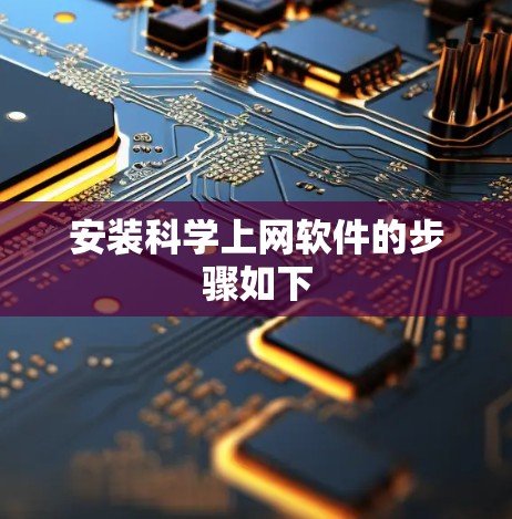 安装科学上网软件的步骤如下