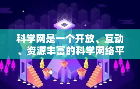 科学网是一个开放、互动、资源丰富的科学网络平台,旨在为科学知识的传播和普及提供便利的网络信息来源和交流平台。以下是科学网的主要特点、功能以及其对科学教育和传播的影响