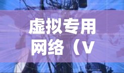 虚拟专用网络(VPS)科学上网原理