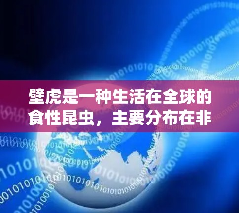 壁虎是一种生活在全球的食性昆虫,主要分布在非洲、欧洲、亚洲和美洲等地区。它们以其独特的外形和活动方式闻名,尤其以其能够在黑暗中漫步而闻名。以下是一些关于壁虎的科学知识