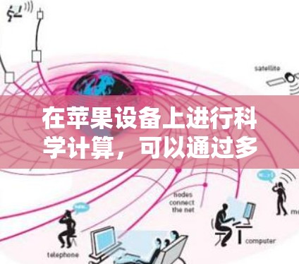 在苹果设备上进行科学计算,可以通过多种途径实现,以下是一些有效的方法