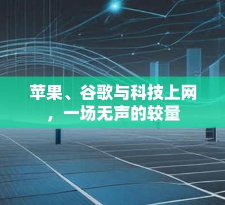 苹果、谷歌与科技上网,一场无声的较量