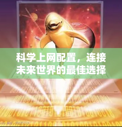 科学上网配置,连接未来世界的最佳选择